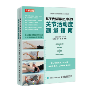正版新书]基于代偿运动分析的关节活动度测量指南/人体运动功能