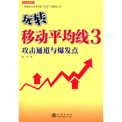 正版新书]玩转移动平均线 三刘卫9787502854874