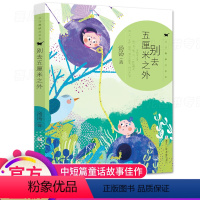 [正版]别去五厘米之外 汤汤著 儿童文学少儿图书籍 浙江少年儿童出版社 小学生必读课外书籍 适合7-14岁的书 老师阅