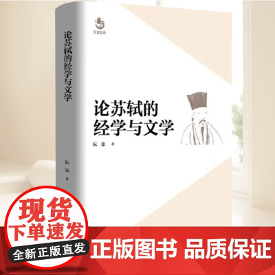论苏轼的经学与文学 阮忠 大儒注经毫 才子生花笔 深度解读苏东坡的经学智慧与文学风采 东方出版中心9787547326