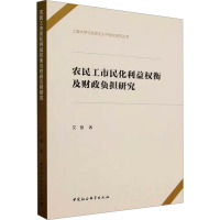 农民工市民化利益权衡及财政负担研究