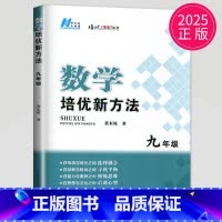 [正版]黄东坡 数学培优新方法九年级典藏版初中数学九年级上册人教版应用题九下初三数学奥赛探究应用新思维竞赛辅导书新思维9