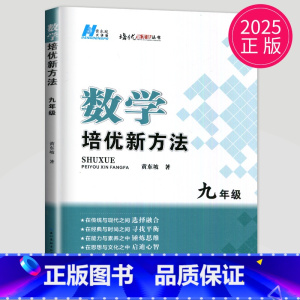 [正版]黄东坡 数学培优新方法九年级典藏版初中数学九年级上册人教版应用题九下初三数学奥赛探究应用新思维竞赛辅导书新思维9