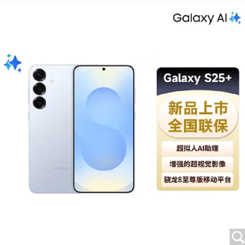 三星 Galaxy S25+ 12GB+512GB 骁龙8至尊版 AI拍照 冷川蓝 超拟人AI助理 翻译手机 游戏手机S25升级版