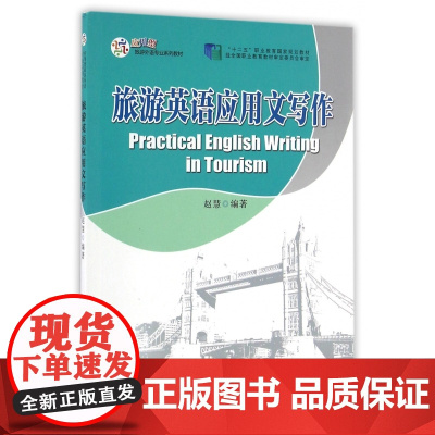 旅游英语应用文写作(应用型旅游外语专业系列教材十二五职业