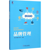 正版新书]品牌管理苏勇9787111579779
