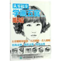 正版新书]从零起步学画五官(眼睛)白旭功9787115468819