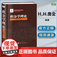 积分学理论 鲁金 哈尔滨工业大学出版社 俄罗斯数学经典著作译丛
