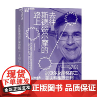[]去往斯德哥尔摩的路上 罗伯特·莱夫科维茨等 著 科普读物