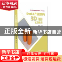 正版 Creo 5.0建模实例与3D打印应用教程 饶敏强 电子工业出版社