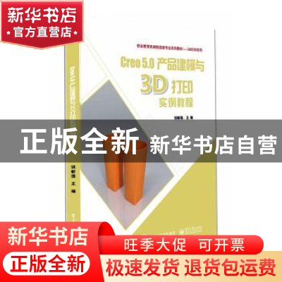 正版 Creo 5.0建模实例与3D打印应用教程 饶敏强 电子工业出版社