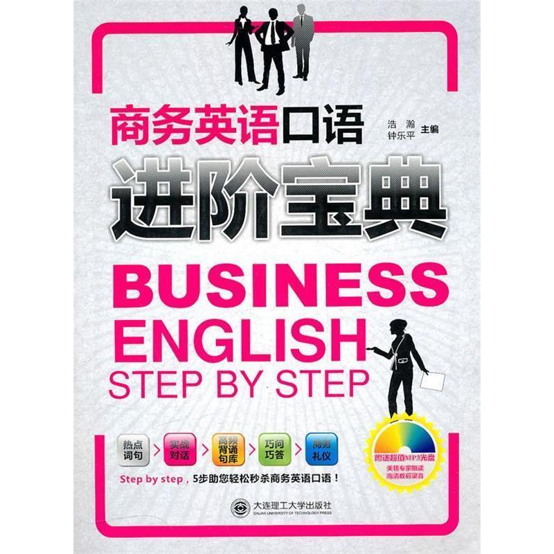正版新书]商务英语口语进阶宝典浩瀚 钟乐平9787561158470