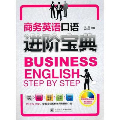 正版新书]商务英语口语进阶宝典浩瀚 钟乐平9787561158470