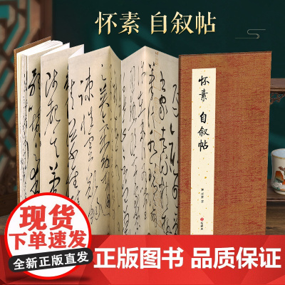 [经折装]怀素 自叙帖草书毛笔书法临摹折页长卷字帖 简体译文原作原大高清成人学生临摹鉴赏收藏古碑帖书法入门初学正版书籍