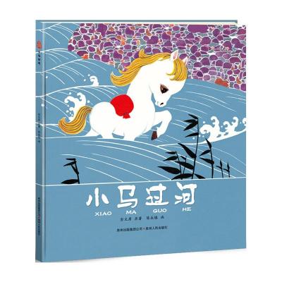 正版新书]小马过河(精装绘本)陈永镇9787221112682