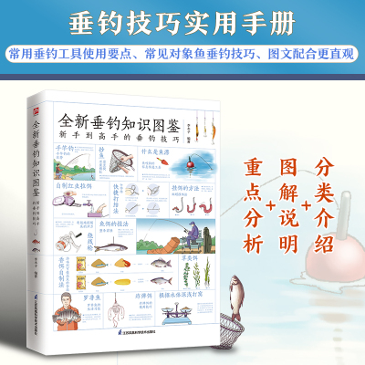 全新垂钓知识图鉴