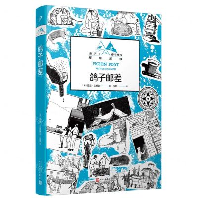 [N]鸽子邮差/燕子号与亚马孙号探险系列-9787020181025
