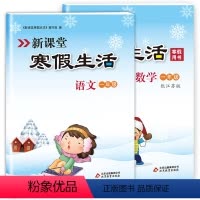 [正版]新课堂寒假生活作业语文数学一年级上册全套 人教版语文+苏教