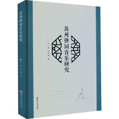 醉染图书苏州弹词音乐研究9787567166