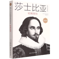 音像哈姆莱特(汉英对照)/莎士比亚经典戏剧系列(英)莎士比亚