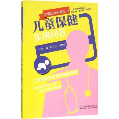正版新书]儿童保健实用问答仇万山9787553758329