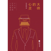 音像大师的心灵:十六部世界经典小说漫读石华鹏 著