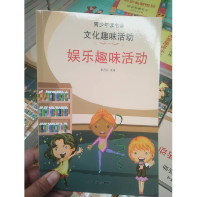 正版新书]●青少年读书会:文化趣味活动·娱乐趣味活动李丹