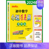 七年级下 [巅峰]数学-苏科版 [正版]2024秋季初中必刷小题狂做七八九年级上下册语文数学英语物理化学提优巅峰版初一二