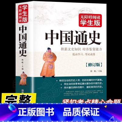 [官方正版]中国通史 [正版] 中国通史无删减青少版 中国历史新编近代史故事简编彩图版高中经典读物初中学生版中华上下五千