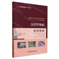 [N]首都医科大学附属北京地坛医院急性传染病病例精解/中国医学临床百家-9787523511879