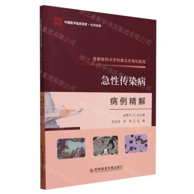 [N]首都医科大学附属北京地坛医院急性传染病病例精解/中国医学临床百家-9787523511879