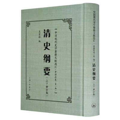 醉染图书清史纲要(精)/中国现代史学要籍文献选汇9787542671707