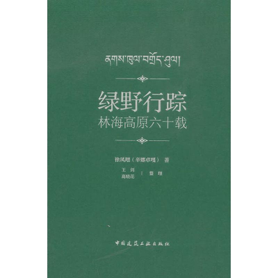 醉染图书绿野行踪 林海高原六十载978711249