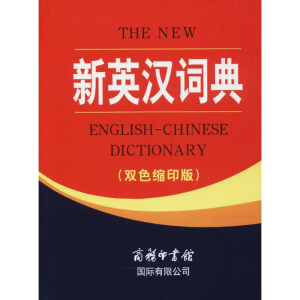 醉染图书新英汉词典97878010355