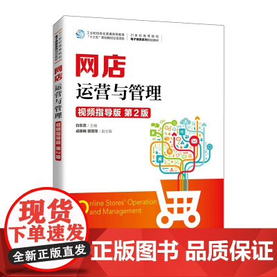 网店运营与管理(视频指导版 第2版) 978711556