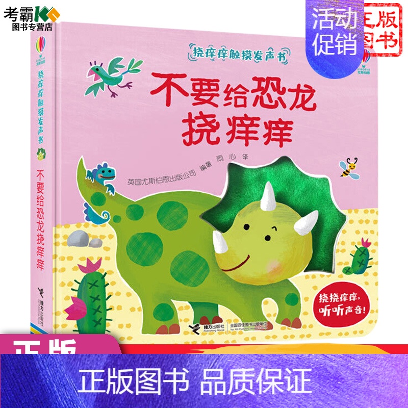 [正版]不要给恐龙挠痒痒尤斯伯恩挠痒痒触摸发声书3-6岁儿童早教书籍幼儿绘本触摸书宝宝早教有声书睡前撕不烂洞洞故事立体翻