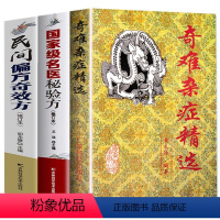 [正版]3册民间偏方奇效方奇难杂症精选名医秘验方中医中草药秘方含内外男妇骨五官科中医疑难杂症偏方书奇难怪病治愈集古方选