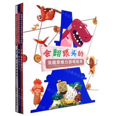 [N]会翻跟头的法国思维力游戏绘本(共3册)(精)-9787549396689