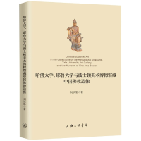 音像哈大学、耶鲁大学与波士顿美术馆藏中国造像刘洪彩