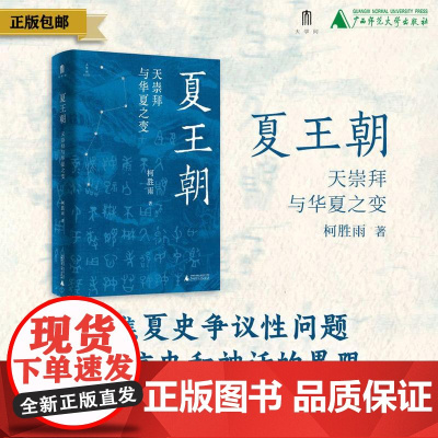 夏王朝:天崇拜与华夏之变 柯胜雨/著 夏王朝 天崇拜 先秦史 广西师范大学出版社