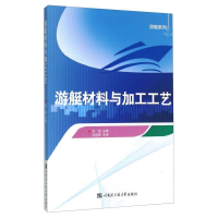 音像游艇材料与加工工艺刘旭