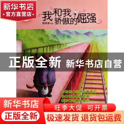 正版 我和我骄傲的倔强/辫子姐姐纯情经典 郁雨君 山东文艺 97875