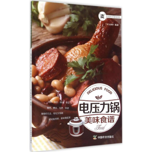 正版新书]电压力锅美味食谱犀文图书 编著 著9787109200852