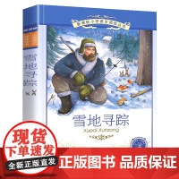 雪地寻踪小学语文阅读丛书注音版一二年级寒假暑假国学经典早教幼儿启蒙书带拼音