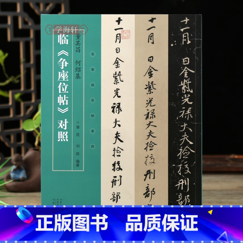 [正版]学海轩董其昌何绍基临争座位帖三井本对照名家临名帖系列简体旁注毛笔书法字帖唐昆刘琰编