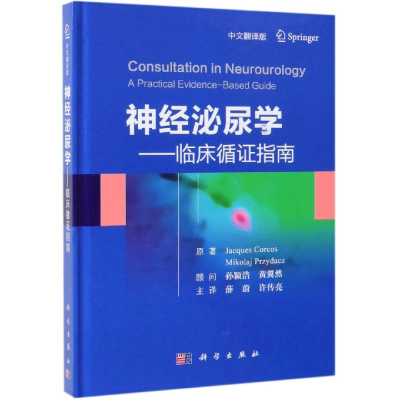 醉染图书神经泌尿学-临床循指南(中文翻译版)9787030611086
