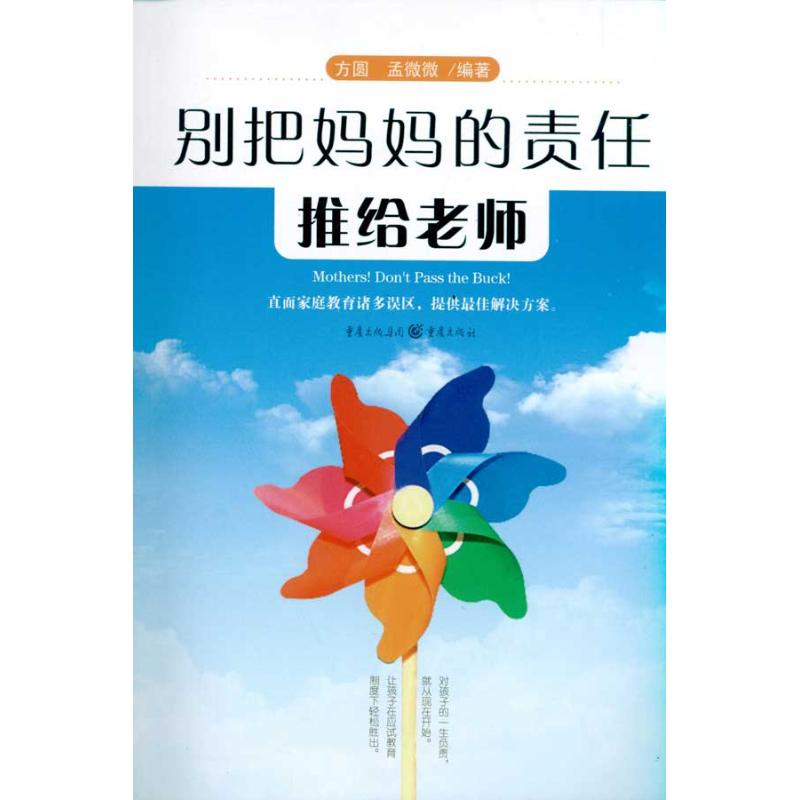醉染图书别把妈妈的责任推给老师9787229037833