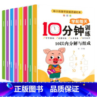 学前每天十分钟训练(数字0-10) [正版]学前每天10分钟训练幼小衔接儿童数学语文英语专项练习册借十法凑十法解决问题启