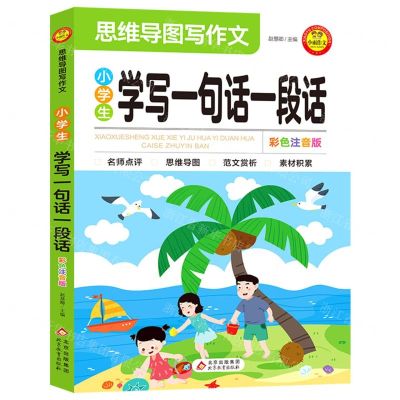 [N]小学生学写一句话一段话(彩色注音版)/思维导图写作文-9787570455898