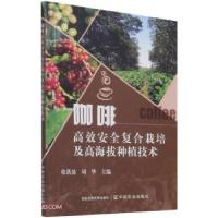 正版新书]咖啡高效安全复合栽培及高海拔种植技术张洪波,周华主